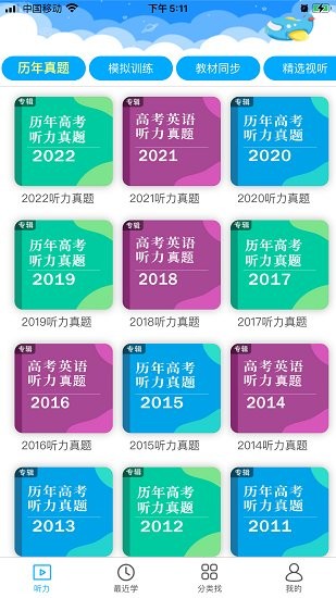 高考英语听力训练app