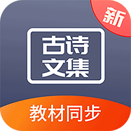 诵古诗文集app