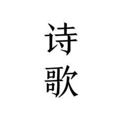 读点诗歌app