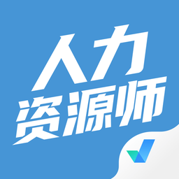 人力资源师考试聚题库软