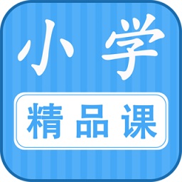 小学精品课app