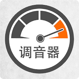 调音器调音软件