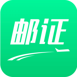 邮证app