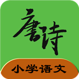 小学语文必背古诗文app