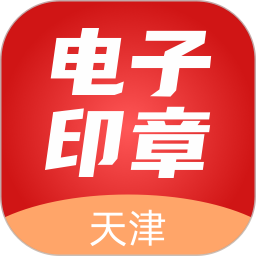 天津电子印章app