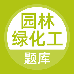 园林绿化工题库软件