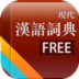 汉语大辞典手机版