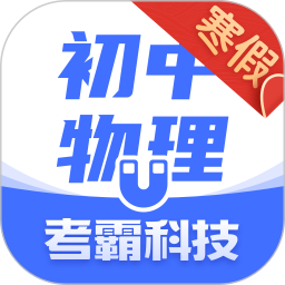 初中物理考霸教育