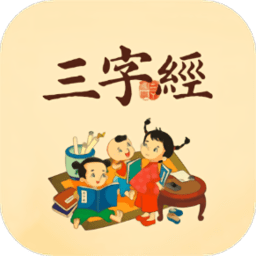 三字经国学经典软件