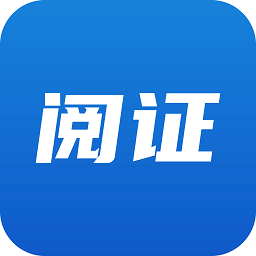 阅证app