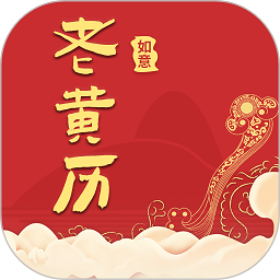 如意老黄历