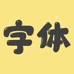 免费字体更换app