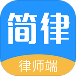 简律共享律所律师端手机