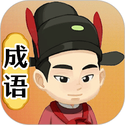 画个成语最新版