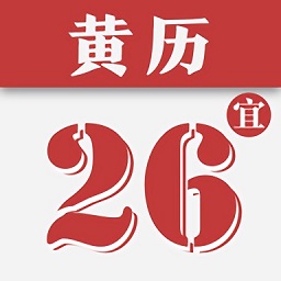 黄历日历通app