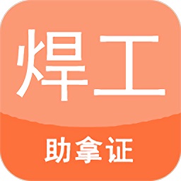 焊工证考试题库免费软件