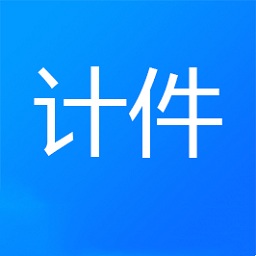 计件记录软件