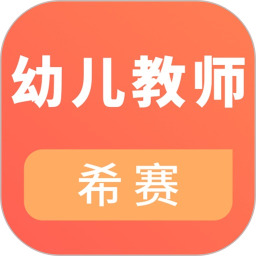 希赛幼儿教师资格考试软