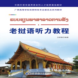 老挝语听力教程app