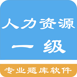 人力资源一级题集app
