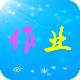 作业共享答案帮app
