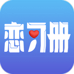 恋习册app