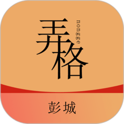 弄格彭城软件