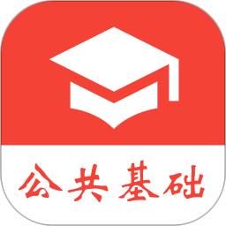 公共基础真题app