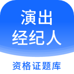 演出经纪人资格证题库ap