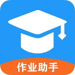 爱作业辅导app