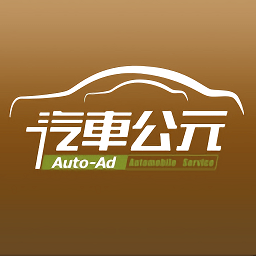 汽车公元app