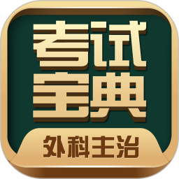 外科主治医师考试宝典ap