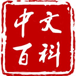 中文百科app