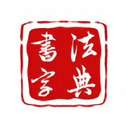 墨客书法字典手机版