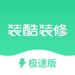 装酷装修极速版app