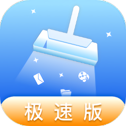 51极速清理极速版app