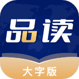 品读大字版