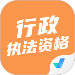 行政执法资格考试聚题库