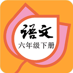 六年级语文下册部编版电