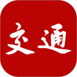 交通强国app
