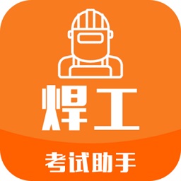 焊工考试助手app
