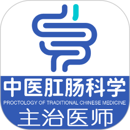 中医肛肠科学主治医师题