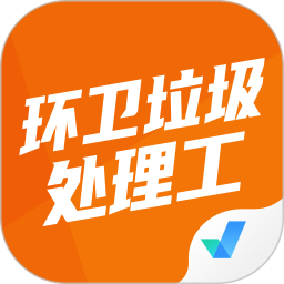 环卫垃圾处理工聚题库软