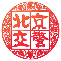 北京交警app进京证办理