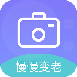 时光变老相机中文版