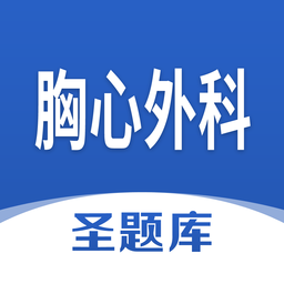 胸心外科圣题库app