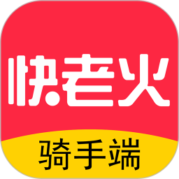 快老火骑手软件