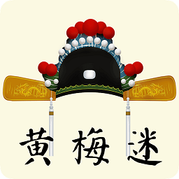 黄梅迷app