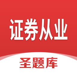 证券从业圣题库app