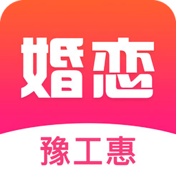 豫工惠婚恋app
